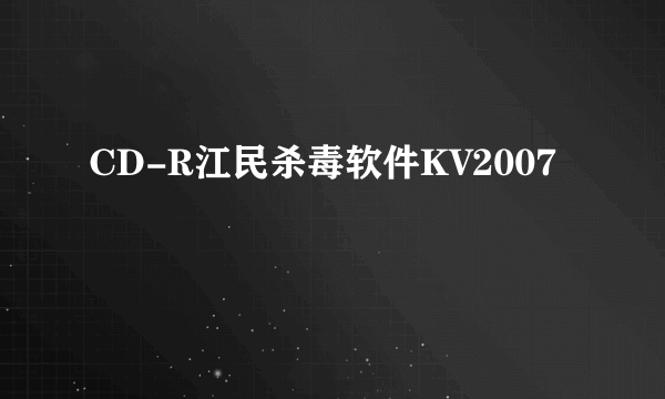 CD-R江民杀毒软件KV2007