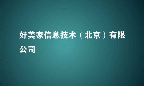 好美家信息技术（北京）有限公司