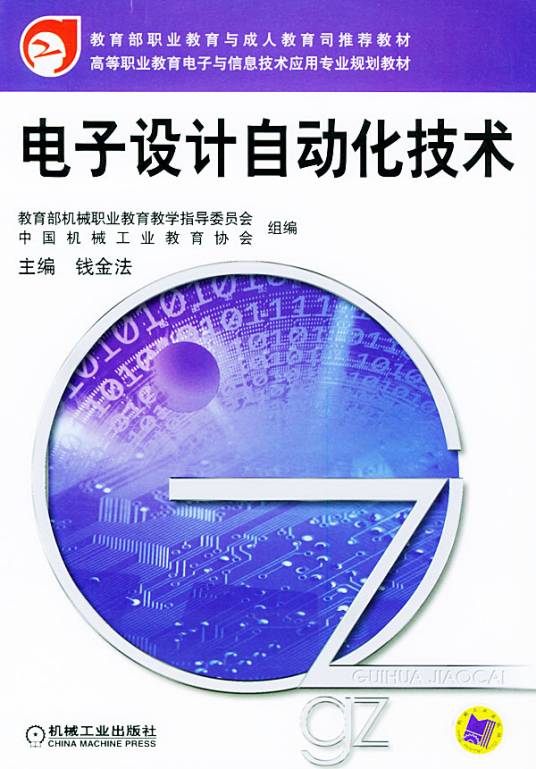 电子设计自动化技术（2009年机械工业出版社出版的图书）