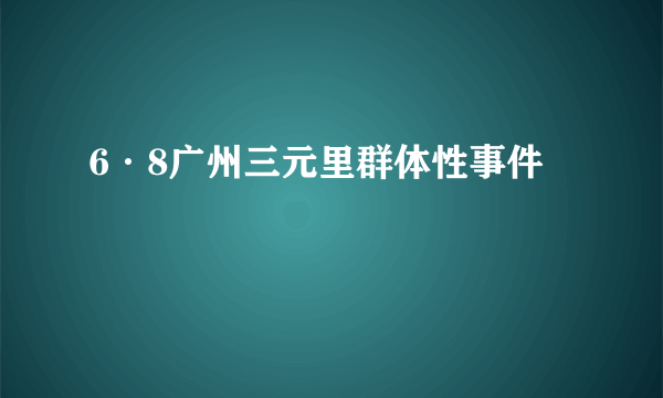 6·8广州三元里群体性事件