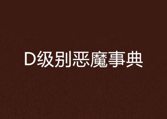 D级别恶魔事典