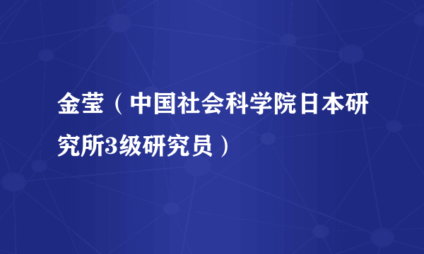 金莹（中国社会科学院日本研究所3级研究员）