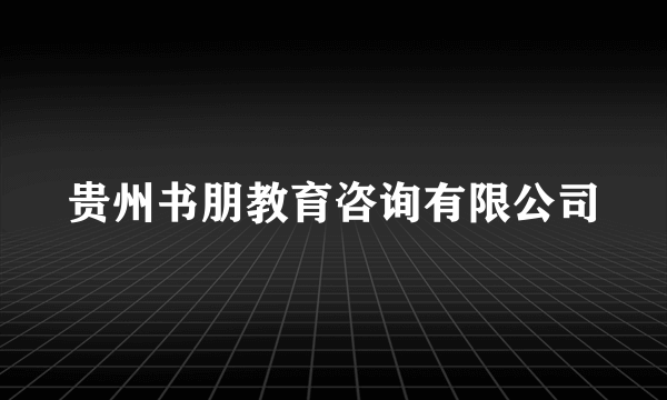 贵州书朋教育咨询有限公司