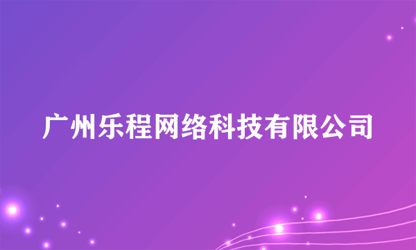 广州乐程网络科技有限公司