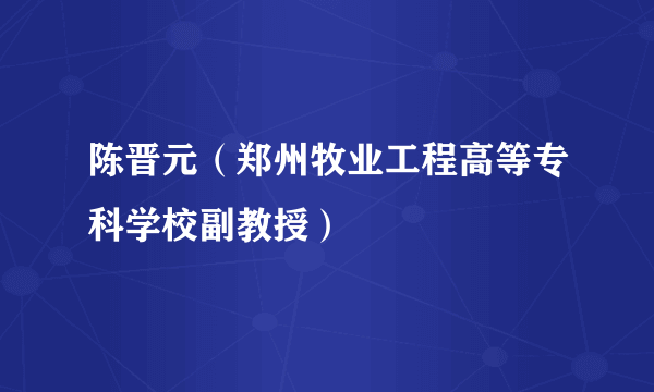 陈晋元（郑州牧业工程高等专科学校副教授）