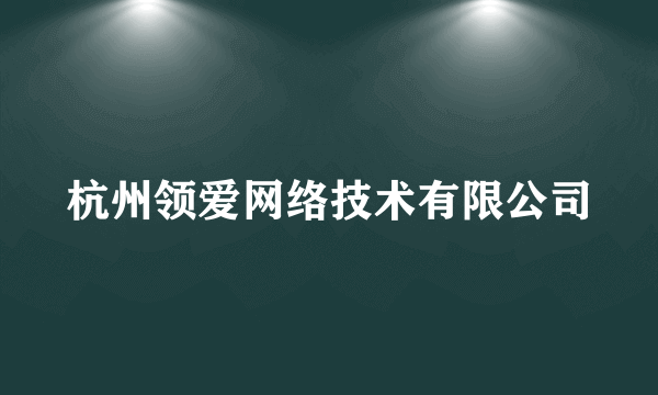 杭州领爱网络技术有限公司