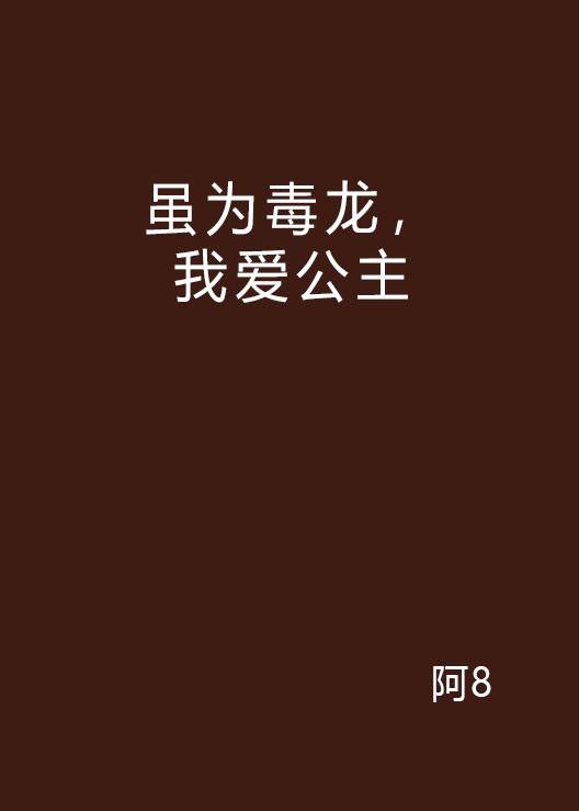 虽为毒龙，我爱公主