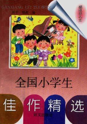 全国小学生佳作精选--感想类作文