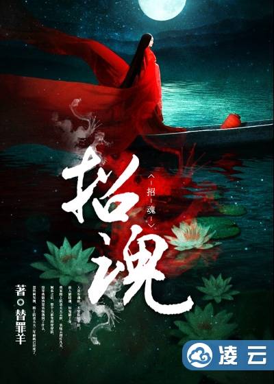 招魂（替罪羊创作的小说）