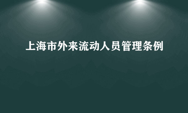 上海市外来流动人员管理条例