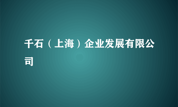 千石（上海）企业发展有限公司