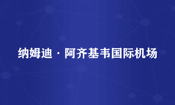 纳姆迪·阿齐基韦国际机场