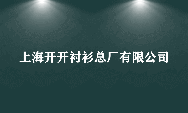 上海开开衬衫总厂有限公司