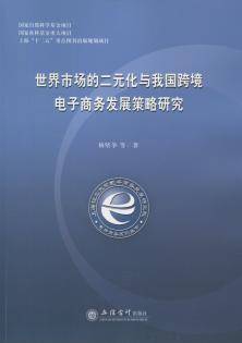 世界市场的二元化与我国跨境电子商务发展策略研究