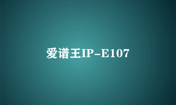 爱谱王IP-E107