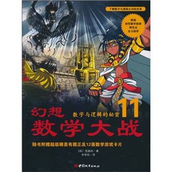 新幻想数学大战11：数字与逻辑的秘密