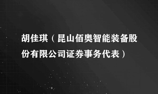 胡佳琪（昆山佰奥智能装备股份有限公司证券事务代表）