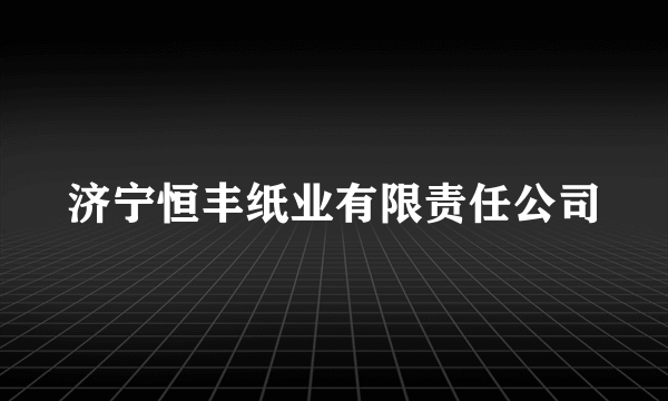 济宁恒丰纸业有限责任公司