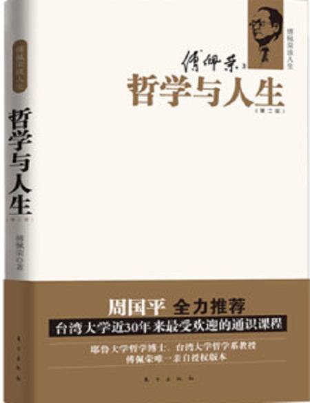 哲学与人生（2010年东方出版社出版的图书）