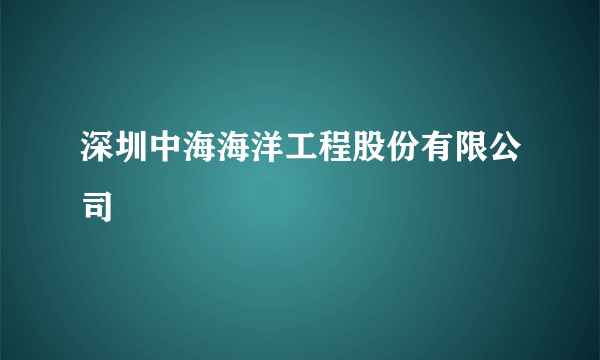 深圳中海海洋工程股份有限公司