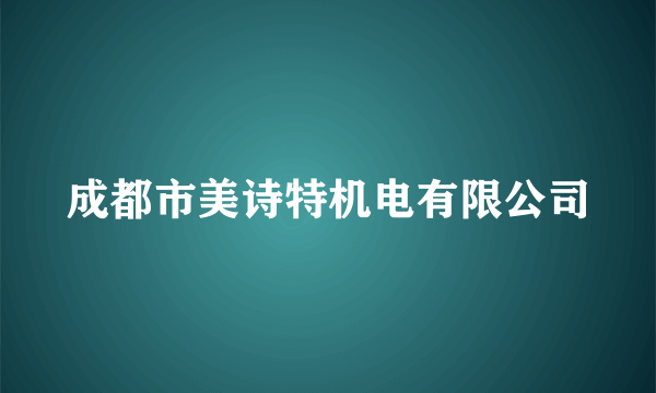 成都市美诗特机电有限公司