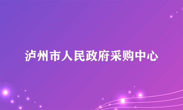 泸州市人民政府采购中心