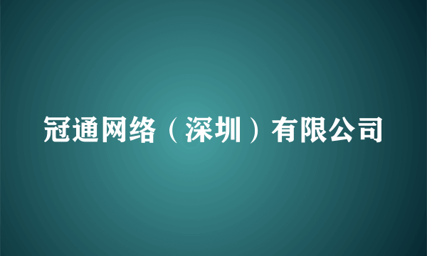 冠通网络（深圳）有限公司