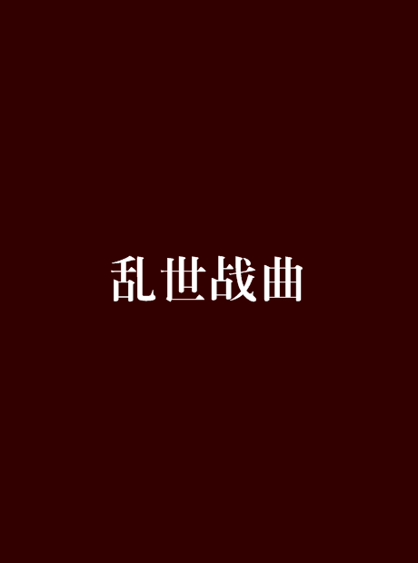 乱世战曲