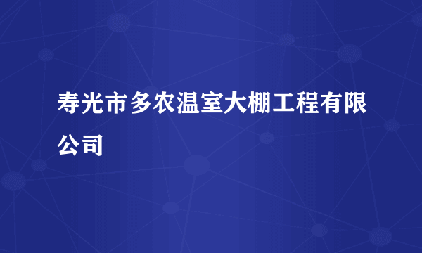 寿光市多农温室大棚工程有限公司