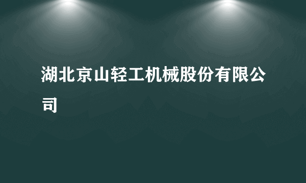 湖北京山轻工机械股份有限公司