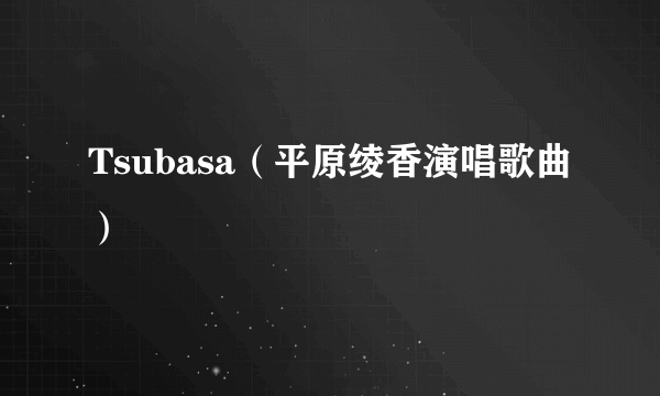 Tsubasa（平原绫香演唱歌曲）