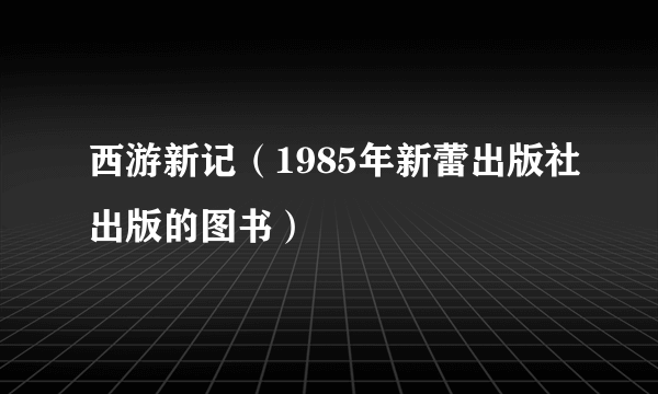 西游新记（1985年新蕾出版社出版的图书）