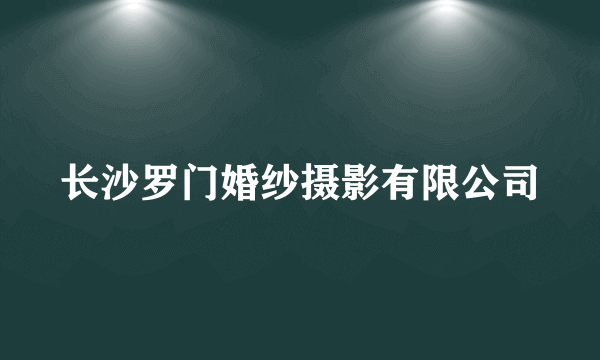 长沙罗门婚纱摄影有限公司