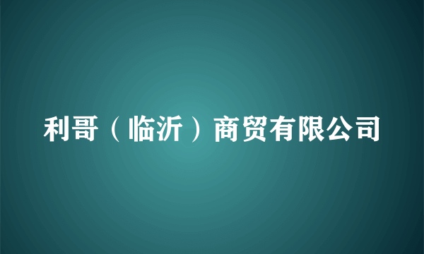 利哥（临沂）商贸有限公司