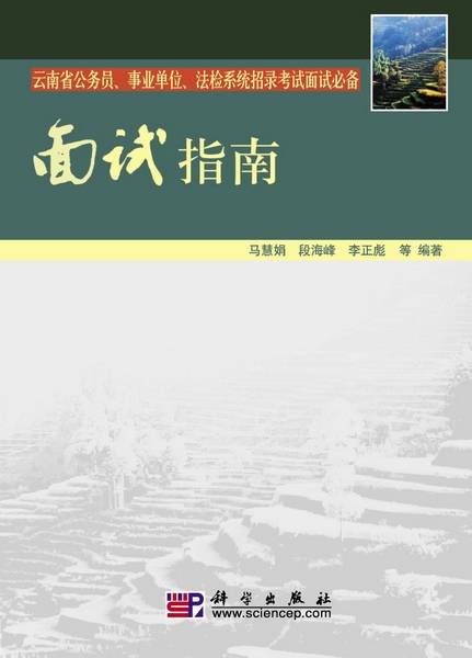 面试指南（2009年科学出版社出版的图书）