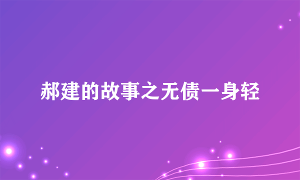 郝建的故事之无债一身轻