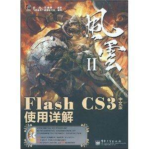 Flash CS3中文版使用详解