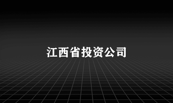 江西省投资公司