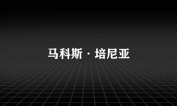 马科斯·培尼亚