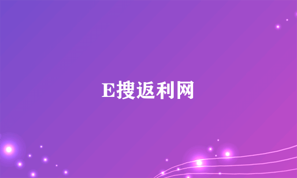 E搜返利网