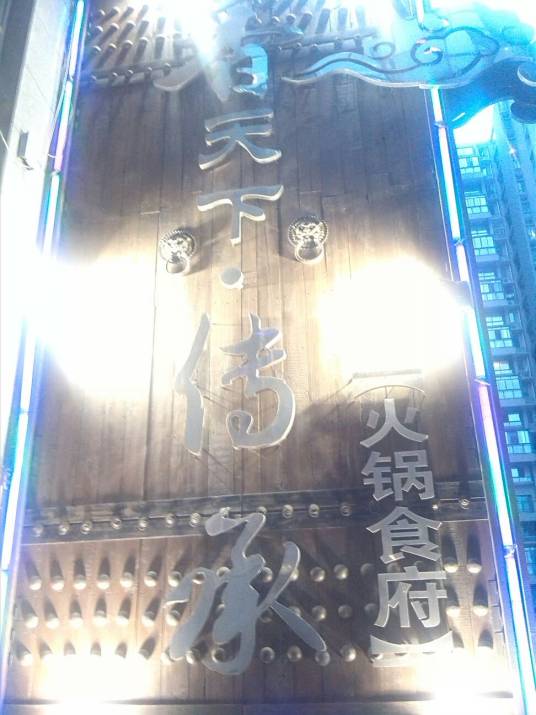 香天下传承火锅食府（金沙店）