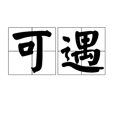 可遇（词语）