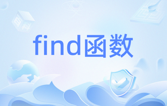 find函数（C++ 标准模板库函数）