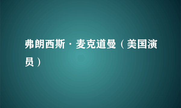 弗朗西斯·麦克道曼（美国演员）