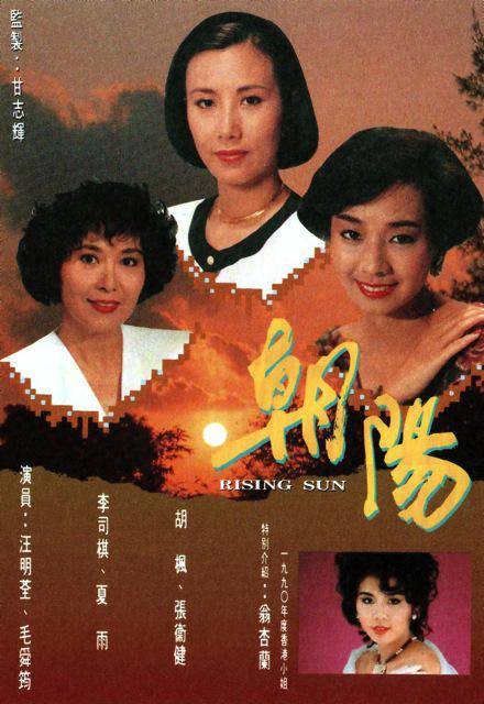 朝阳（1990年汪明荃主演的电视剧）