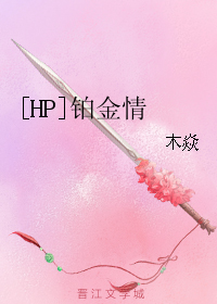 [HP]铂金情