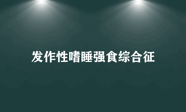 发作性嗜睡强食综合征