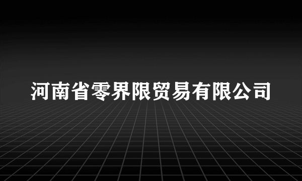 河南省零界限贸易有限公司