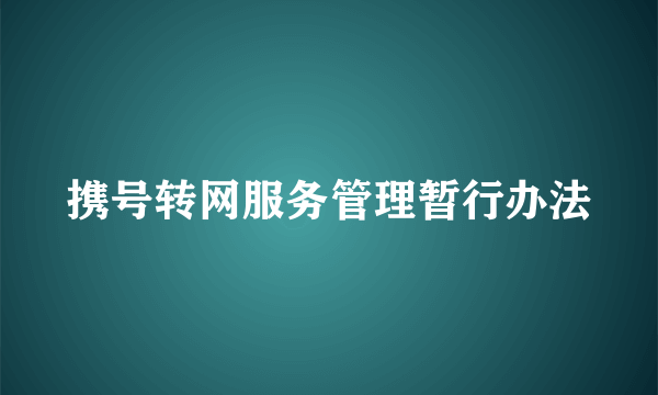 携号转网服务管理暂行办法