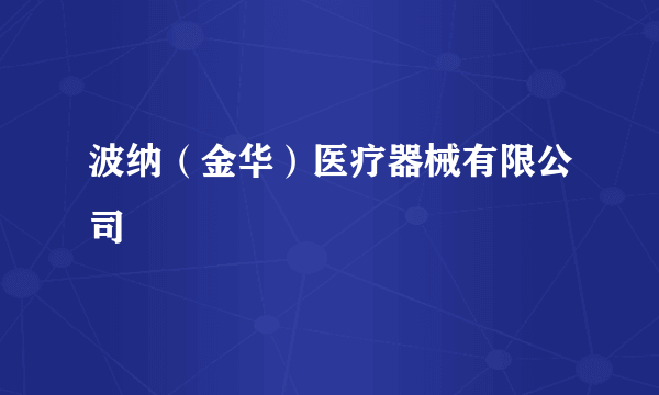 波纳（金华）医疗器械有限公司